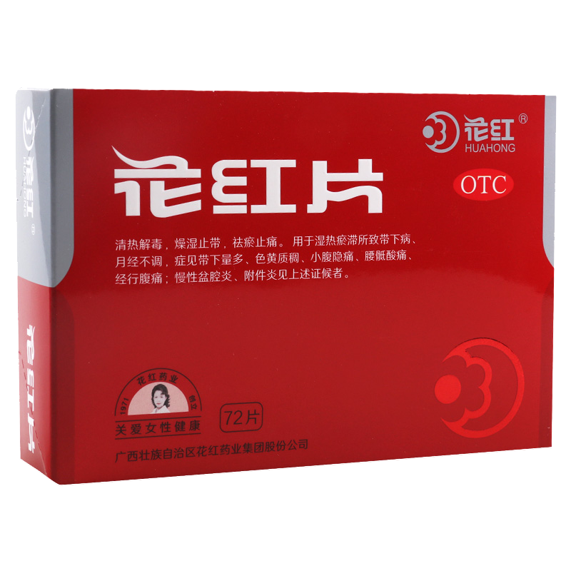 花红花红片72片清热解毒燥湿止带祛瘀止痛月经不调带下经少小腹隐痛