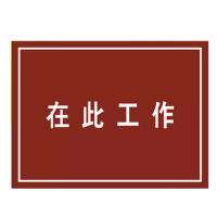 典虎 在此工作橡胶板 白色字 5*600*800mm 块地垫