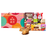 名物食品大礼包 缤纷南洋进口食品大礼包C1