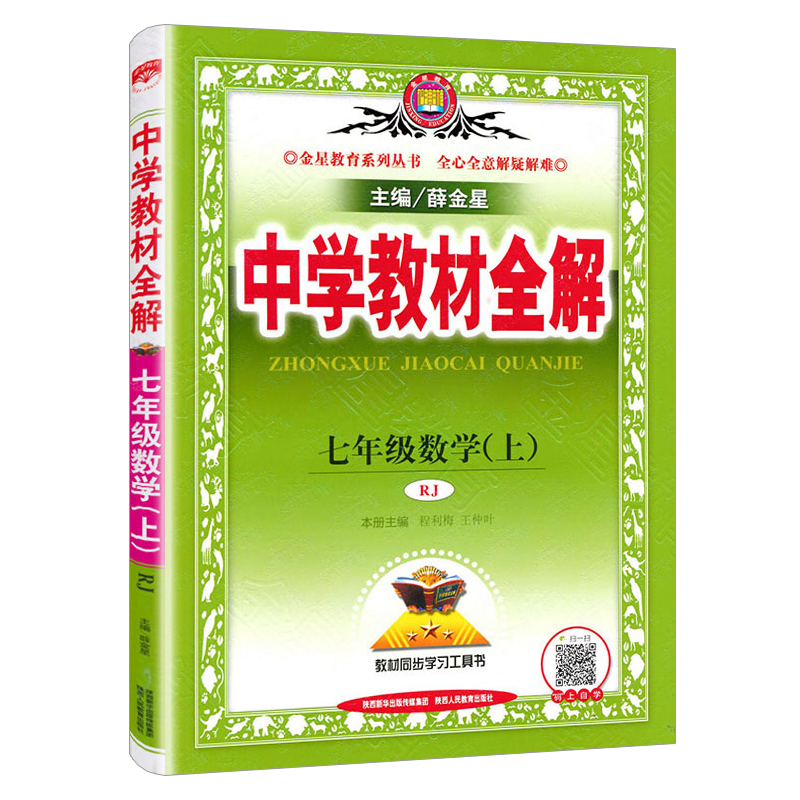 2025版薛金星中学教材全解七年级上册数学人教版 初中7年级上册数学书配套教材解读 初一1下册教材全解同步辅导练习书