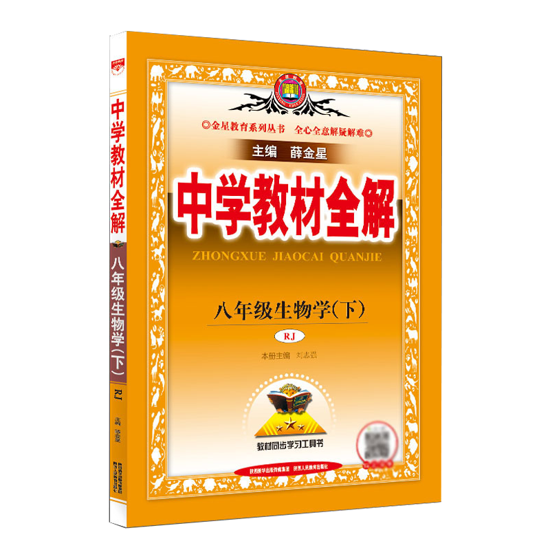 2025版 薛金星中学教材全解八年级生物学上册人教版配套人民教育出版社教科书8年级下册生物教材全解初二2下册生物