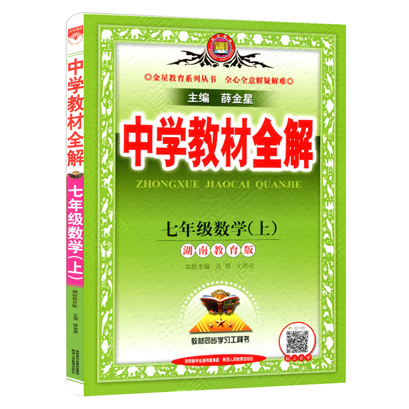 2025版薛金星中学教材全解七年级上册数学湘教版 初中7年级上册数学书配套教材解读 初一1下册教材全解同步辅导书