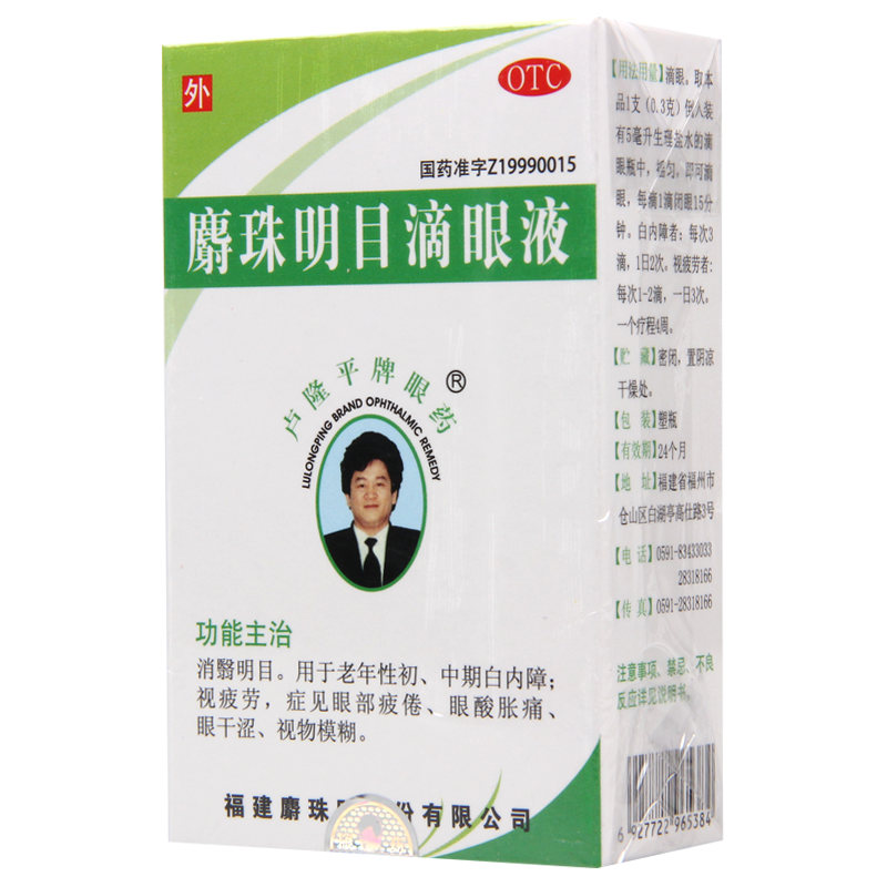 卢隆平麝珠明目滴眼液 5ml/瓶 用于老年性白内障视疲劳眼干涩