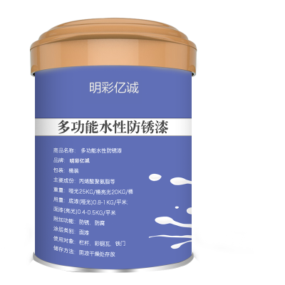 明彩亿诚 多功能水性防锈漆