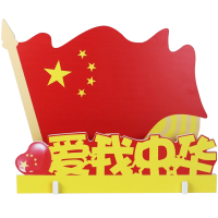 华翊诚 国庆节装饰主题摆件十一爱国美陈摆饰中秋大厅前台面橱窗氛围布置 爱我中华小号可定制 29*9*22cm