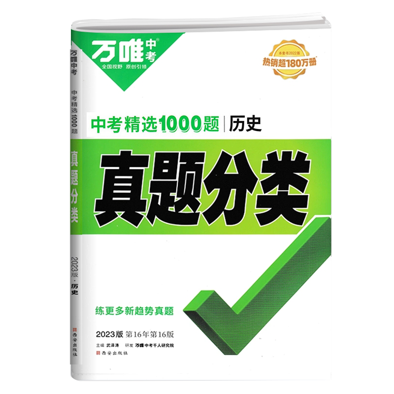 2025新版万唯中考真题分类卷历史通用版初三试卷历年真题卷2024年全国七八九年级初三初中专题专项训练试题模拟卷子总复习
