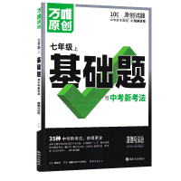 2025新版万唯中考情境题与中考新考法七年级上册道德与法治人教版 初一政治练习题专题练习册原创试题万维7年级政治基础