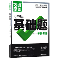 2025新版万唯中考情境题与中考新考法七年级上册生物人教版 初一生物万维基础题练习题专题练习册原创试题万维7年级生物