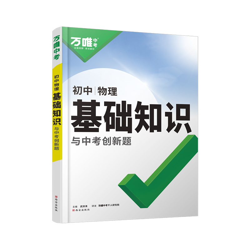 2025版万唯中考初中物理基础知识与创新题 全国通用版初一初二初三789七八九年级物理基础题讲解解析预习复习辅导资料书