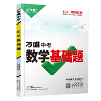 2025版万唯中考数学基础题与中考新考法初中数学专题训练七八九年级真题试卷试题研究练习册初三总复习资料全套教辅书万唯中考
