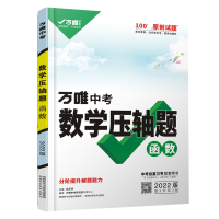 2025版万唯中考函数压轴题与中考新考法初中数学二次函数专项训练初三真题压轴专项训练初中九年级刷题试题精选研究总复习资料