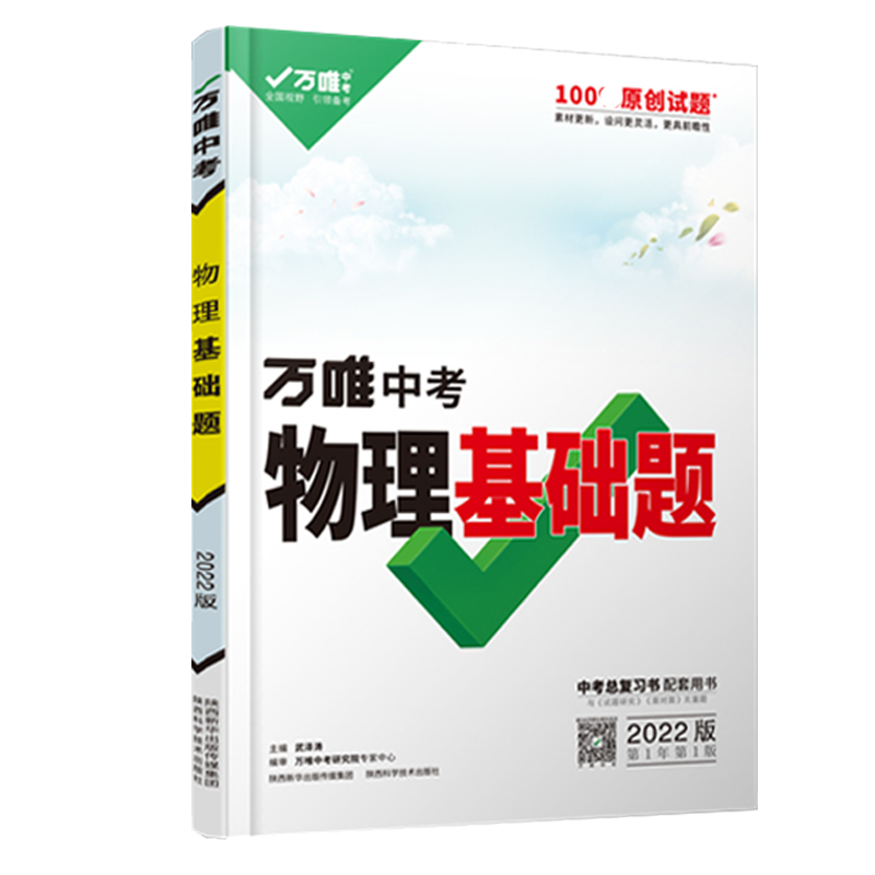 2025版万唯中考物理基础题与中考新考法初中物理专题训练七八九年级真题试卷试题研究练习册初三总复习资料全套教辅书万唯中考