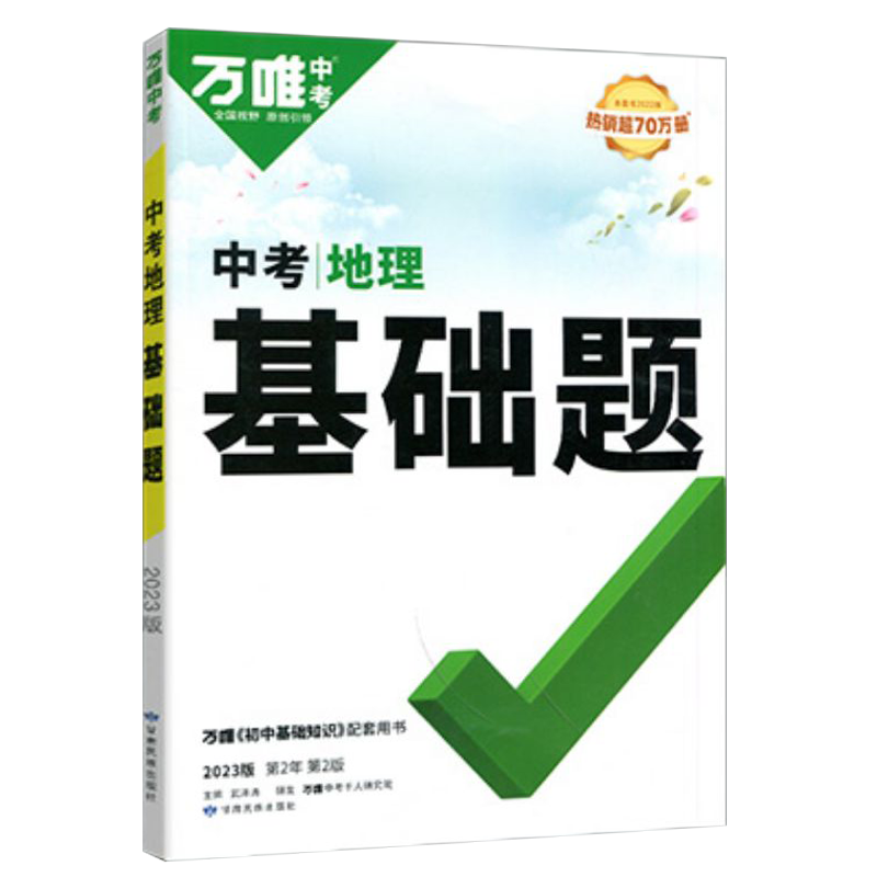 2025版万唯中考地理基础题与中考新考法 初中地理专题训练试题研究练习册初二必刷题初二总复习资料