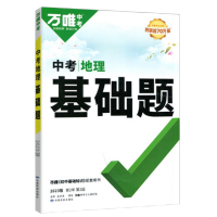 2025版万唯中考地理基础题与中考新考法 初中地理专题训练试题研究练习册初二必刷题初二总复习资料