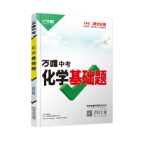 2025版万唯中考化学基础题与中考新考法初中化学专题训练七八九年级真题试卷试题研究练习册初三总复习资料全套教辅书万唯中考