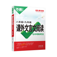 2025版万唯中考初中课外文言文阅读8八年级含九年级语文专项训练文言文全解古诗文阅读理解初一上册下册真题模拟教辅资料书