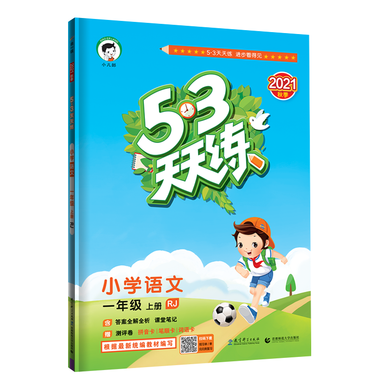 2024秋新版曲一线小儿郎 五三天天练一年级上册语文人教版RJ小学1年级同步练习册内含测试卷知识清单答案详解53天天练
