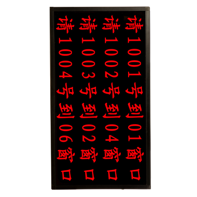 昌裕CY-GW4CP-8BW 4行8字综合屏 窗口屏取号用柜台窗口综合屏