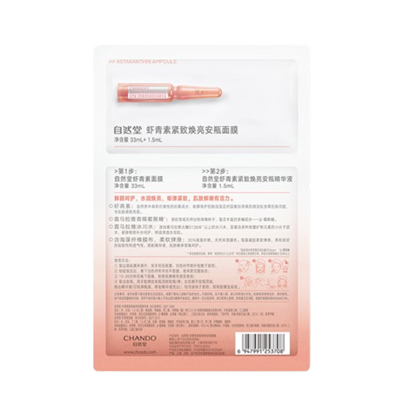 自然堂面膜保湿弹嫩虾青素紧致焕亮(安瓶1.5ml+面膜33ml)*5片