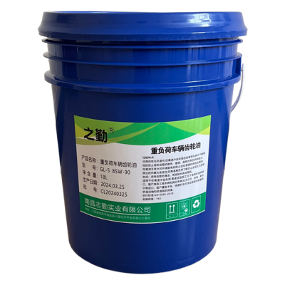 之勤 重负荷车辆齿轮油 GL-5 85W-90 18L/桶