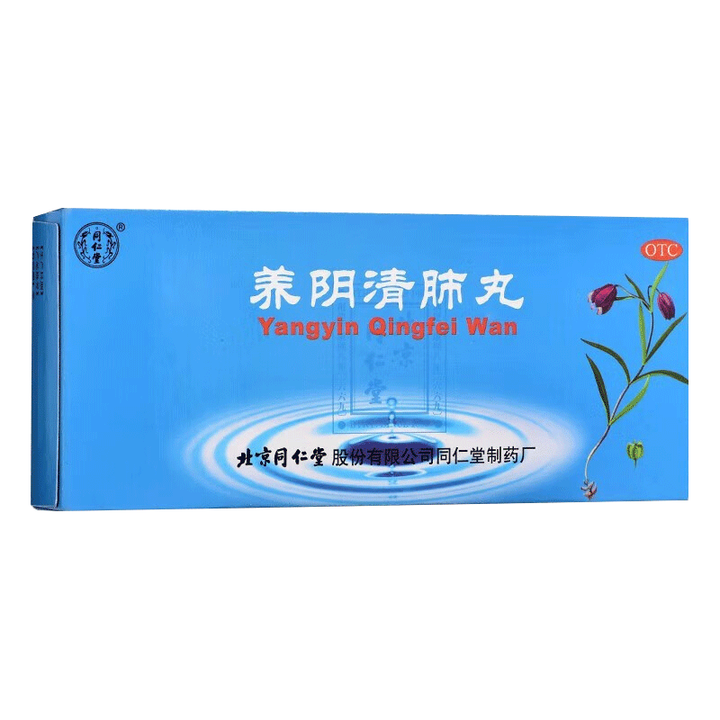 北京同仁堂养阴清肺丸9g*10丸养阴润燥清肺利咽[3盒装]