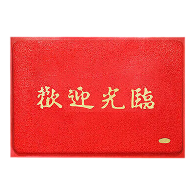 好企来 迎宾脚垫 120*180cm 红色