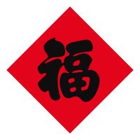 锦瑞星新年福字铜版45#边长40cm/个