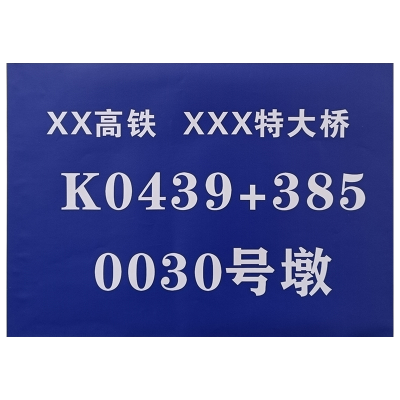 ZRE (桥墩号牌)铝板标示牌 LDBSP-70*50(块)