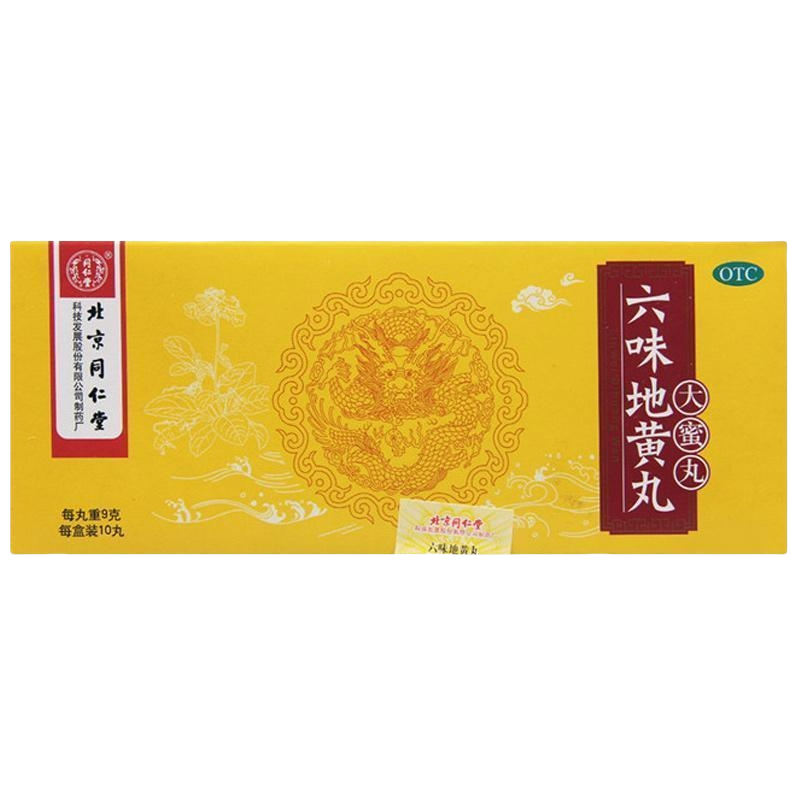 同仁堂六味地黄丸大蜜丸9g*10丸/盒 滋阴补肾肾阴亏损头晕耳鸣盗汗遗精