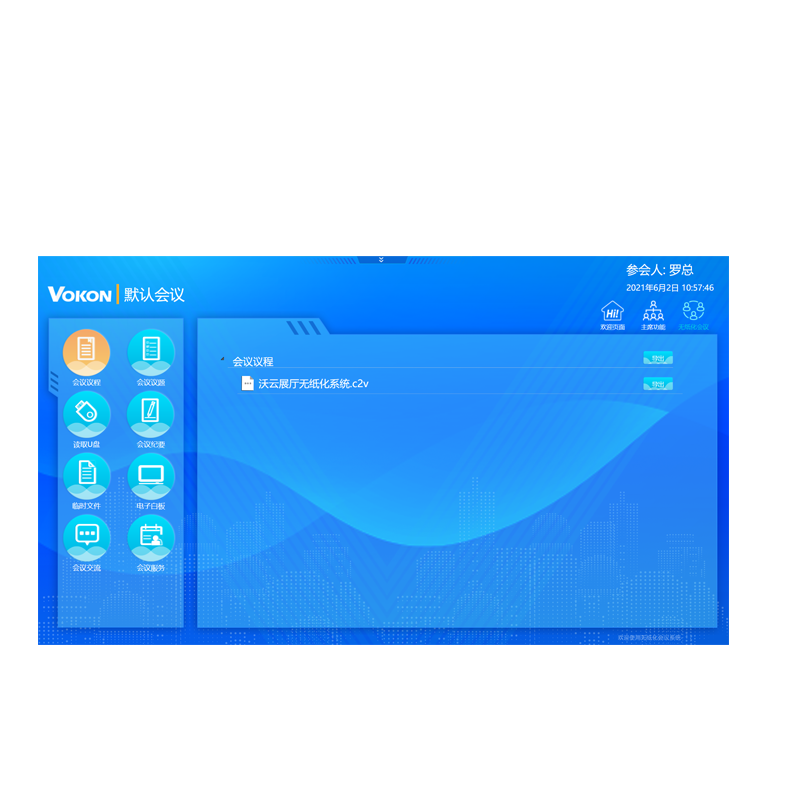 智慧无纸化会议终端客户端软件 V1.0HH-5050R