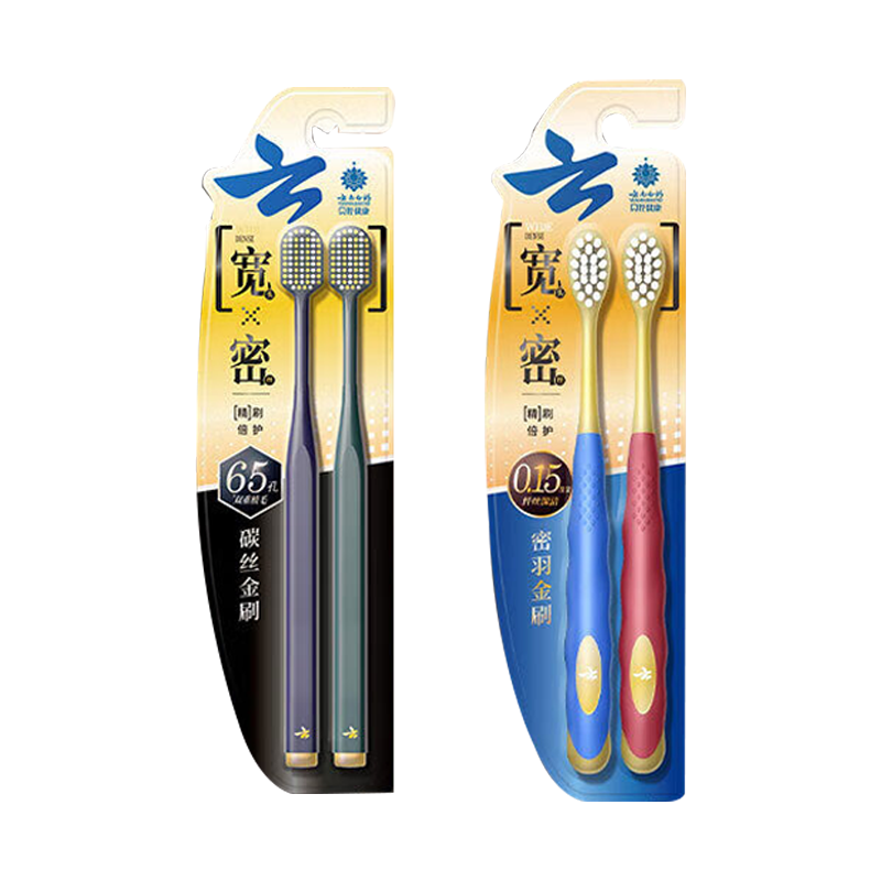 云南白药牙刷金刷系列碳丝软毛65孔宽头牙刷2支套装(随机发货)