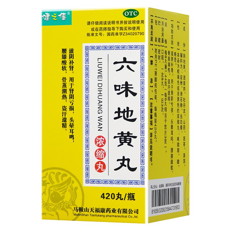 三瓶]健之佳 六味地黄丸(浓缩丸) 420丸*3瓶 滋阴补肾 用于肾阴亏损 头晕耳鸣等六位地黄丸