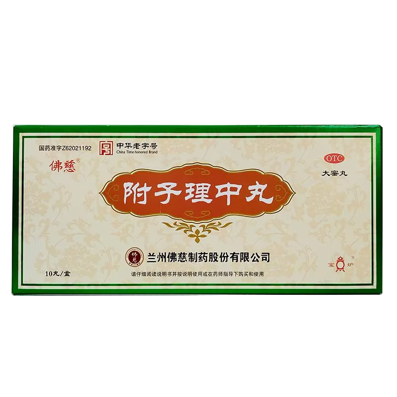 佛慈附子理中丸(大蜜丸)9g*10丸/盒脾胃虚寒脘腹冷痛呕吐泄泻