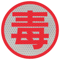 好企来 反光字 AQ-0115 (毒)/片