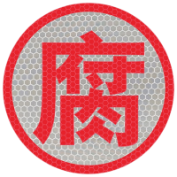 好企来 反光字 AQ-0114 (腐)/片
