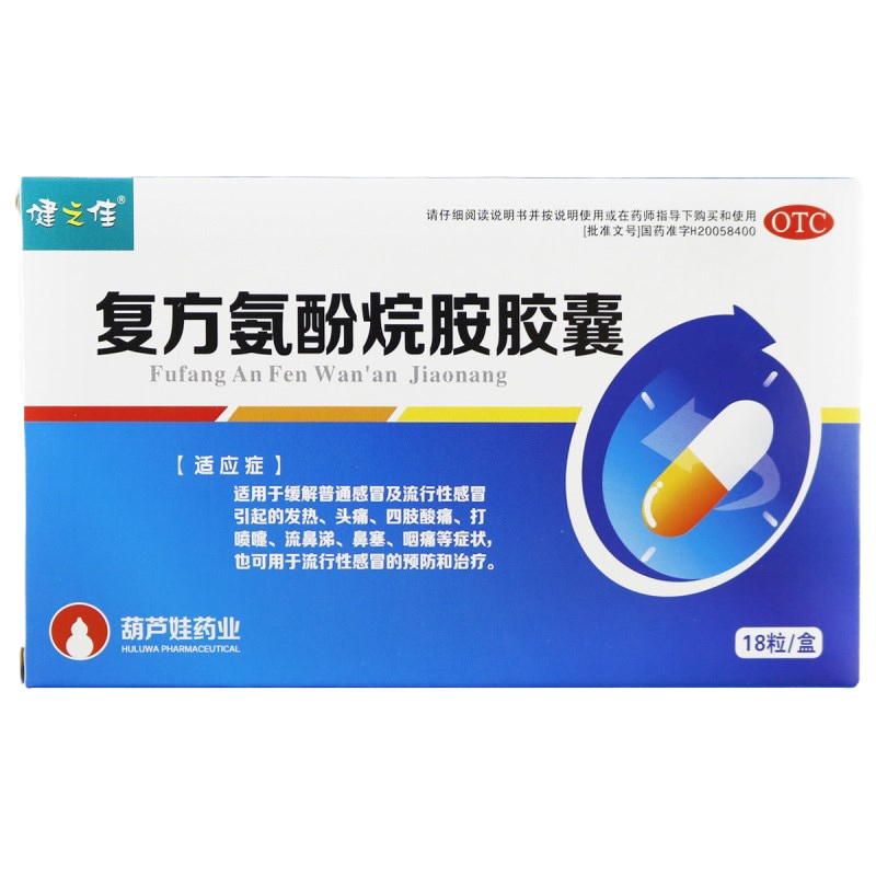 健之佳 复方氨酚烷胺胶囊18粒 适用于缓解普通感冒及流行性感冒引起的发热 头痛 四肢酸痛 打喷嚏 流鼻涕