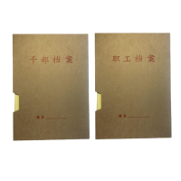 御才干部职工档案盒(人事)A4/4.5CM 套1套