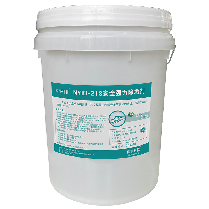 南宇科技安全强力除垢剂 20kg/桶 NYKJ-218(桶)