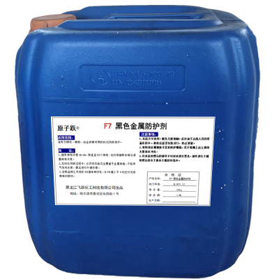 原子跃 黑色金属防护剂 F7 25kg/桶