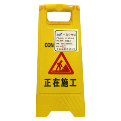 泽隆鑫力A字型警示牌 600*210*300mm 个