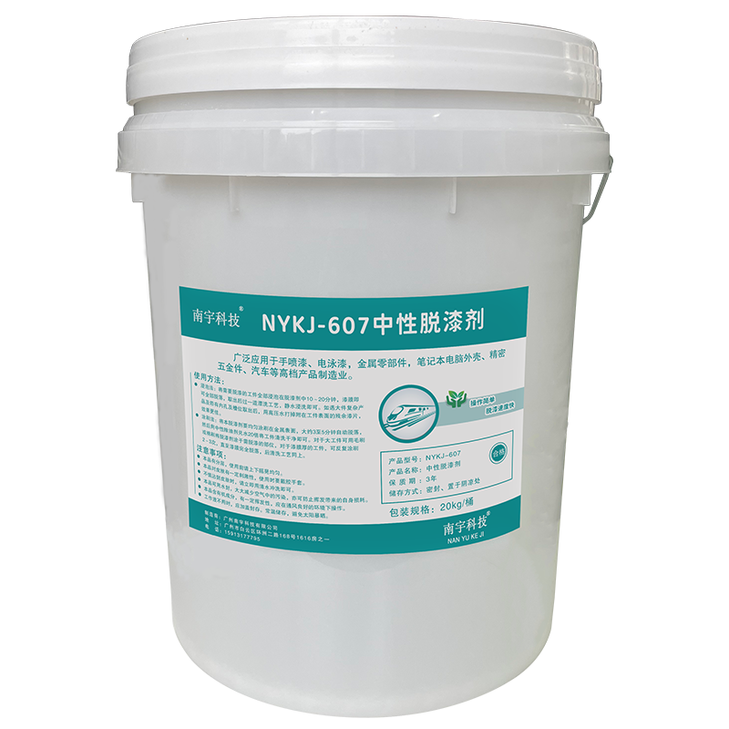 南宇科技中性脱漆剂 20kg/桶 NYKJ-607(桶)