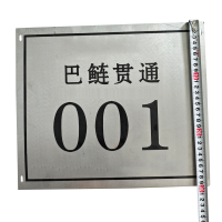 晟本+杆号牌+350*300*1.2mm+块