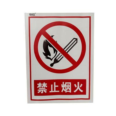 荣丽盛 禁止烟火 安全警示标识 户外不干胶材质 30x40cm/张