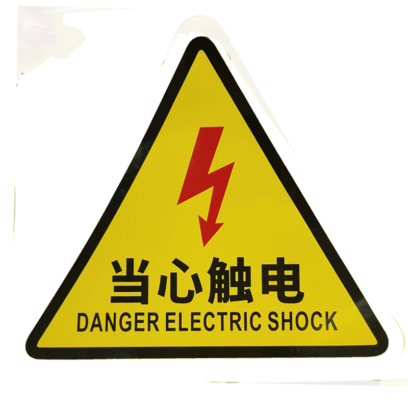 冀有容安全警示贴 有电危险 小心触电 当心机械伤人定制 5*5CM个