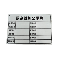 晟本 标识牌 限高公示牌 620*360mm 块