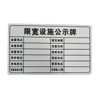 晟本 标识牌 限宽公示牌 620*360mm 块