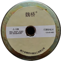 魏桥 打磨砂轮片 125*65*M20(单位:个)