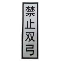 晟本+禁止双弓标识牌+400*1600mm+套