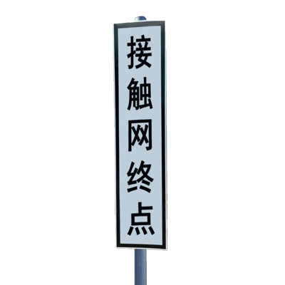 晟本+接触网终点标牌(铝板+反光膜) +1960*400*3mm(带立柱抱箍)+块