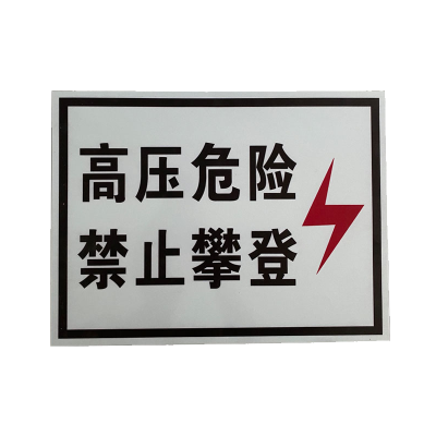 晟本 警示牌(高压危险禁止攀登) 400*300*1.5mm 块